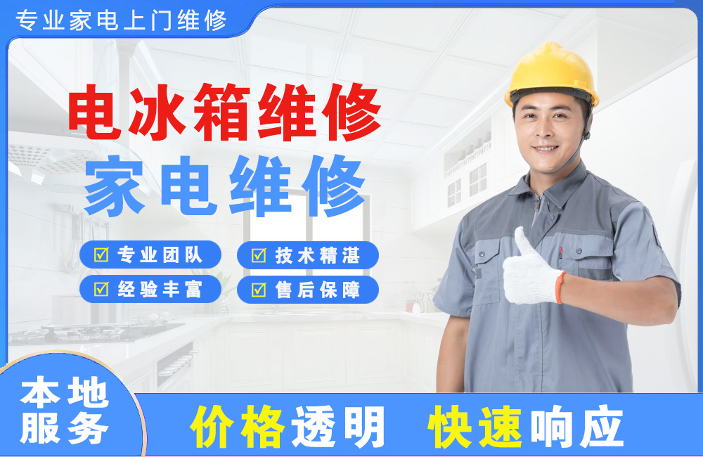 六盘水电冰箱维修