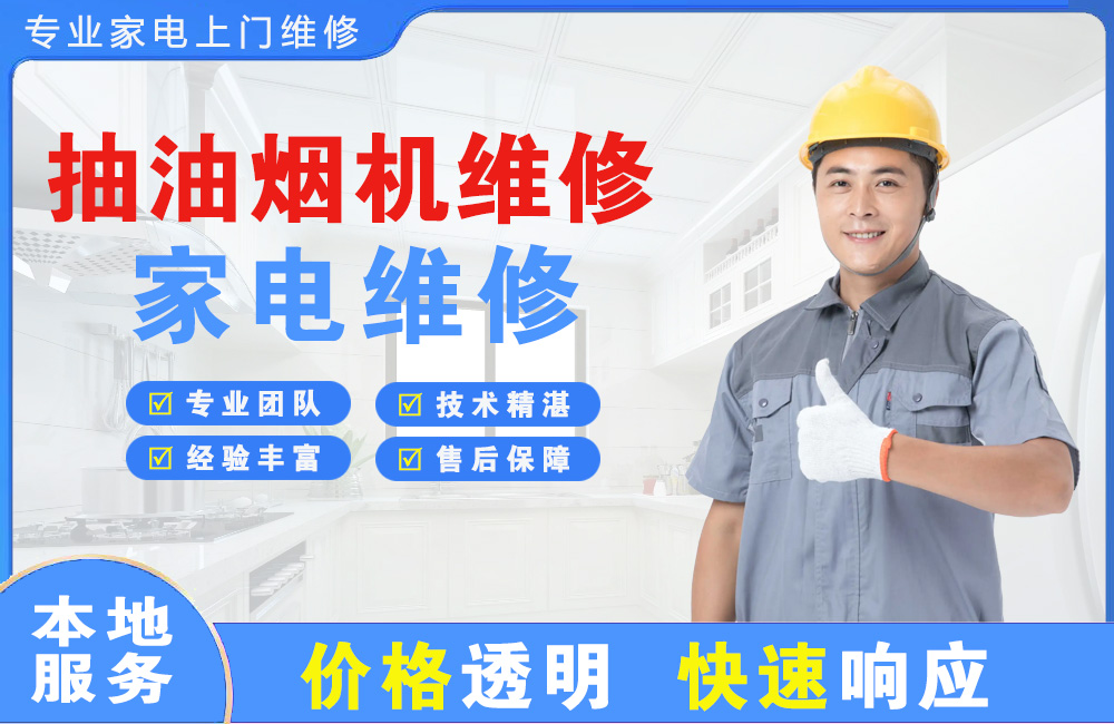 六盘水抽油烟机维修