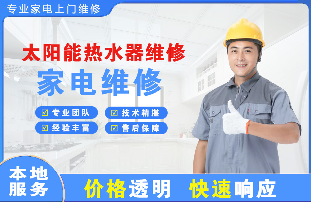 六盘水太阳能热水器维修
